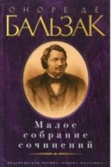 Бальзак О. Малое собрание сочинений