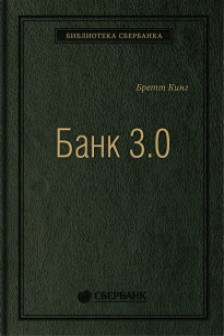 БАНК 3.0