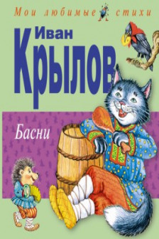 Басни