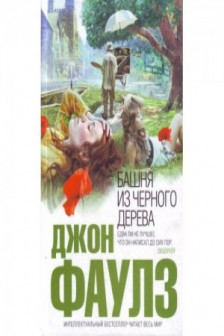 Башня из черного дерева