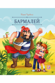 Бармалей