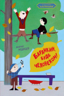 Баранкин будь человеком!