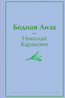 Бедная Лиза