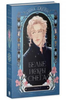 Белые искры снега часть 2