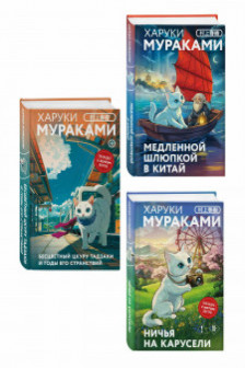 Бесцветный Цкуру Тадзаки и годы его странствий - Ничья на карусели - Медленной шлюпкой в Китай(набор из 3-х книг)