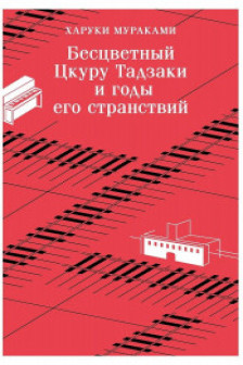 Бесцветный Цкуру Тадзаки и годы его странствий