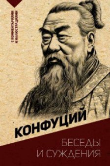 Беседы и суждения.