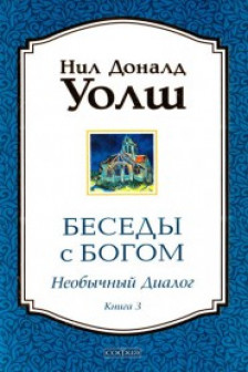 Беседы с Богом. Необычный диалог. Книга 3