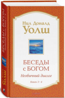 Беседы с Богом Книги 3-4: Беседы с Богом: Необычный Диалог