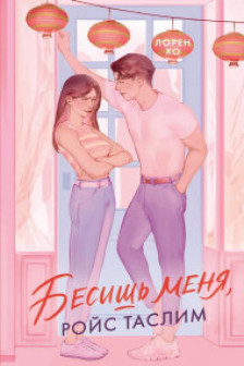 Бесишь меня Ройс Таслим