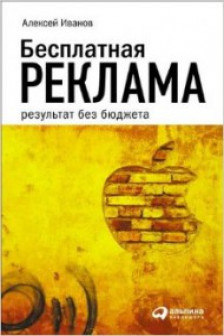 Бесплатная реклама. Результат без бюджета