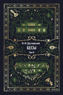 Бесы. Том 2