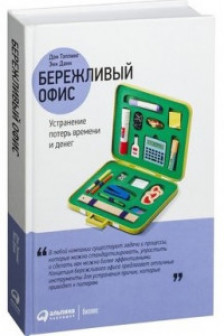 Бережливый офис: Устранение потерь времени и денег