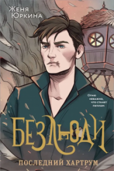 Безлюди. Последний хартрум (Безлюди  2)