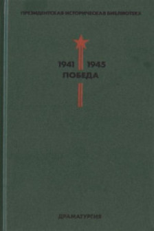 Библиотека Победы. Том 4. Драматургия