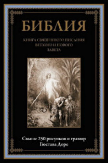 Библия. Книга Священного Писания Ветхого и Нового Завета