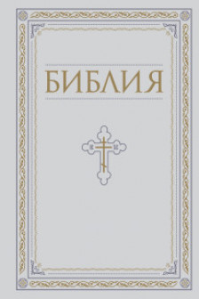 Библия. Книги Священного Писания Ветхого и Нового Завета