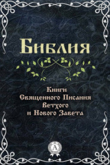 Библия. Книги Священного Писания Ветхого и Нового Завета