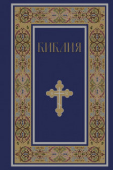 Библия. Книги Священного Писания Ветхого и Нового Завета