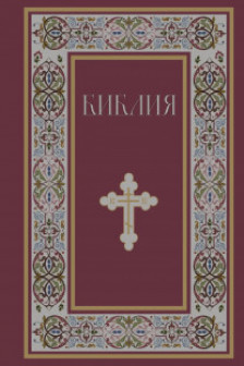 Библия. Книги Священного Писания Ветхого и Нового Завета