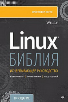 Библия Linux