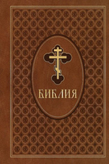 Библия. Ветхий и Новый Завет. Эксклюзивное оформление в экокоже