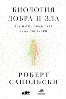 Биология добра и зла. Как наука объясняет наши поступки