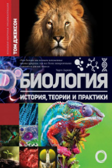 Биология. История теории и практики