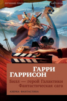 Билл  герой Галактики. Фантастическая сага