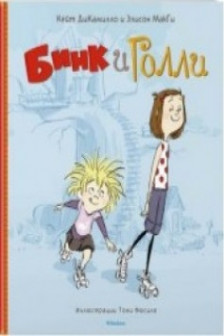 Бинк и Голли / ДиКамилло