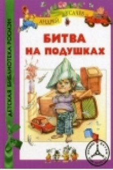 Битва на подушках