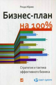 Бизнес-план на 100%: Стратегия и тактика эффективного бизнеса