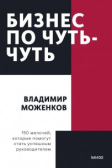 Бизнес по чуть-чуть. 150 мелочей которые помогут стать успешным руководителем. Покетбук