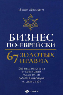 Бизнес по-еврейски: 67 золотых правил