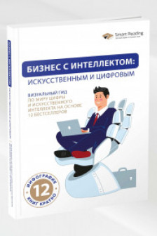 Бизнес с интеллектом: искусственным и цифровым
