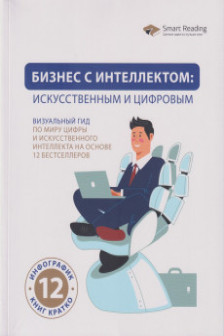 Бизнес с интеллектом: искусственным и цифровым