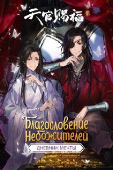 Благословение небожителей. Дунхуа. Полное коллекционное издание