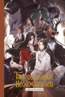 Благословение небожителей. Книга персонажей