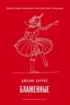 Блаженные