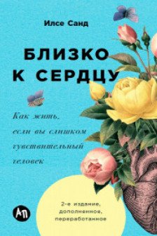 Близко к сердцу: Как жить если вы слишком чувствительный человек