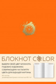 Блокнот Color (оранжевый). Резинка тиснение зол. фольгой искусственная кожа 80 л А5