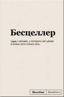 Блокнот SlovoDna. Бесцеллер