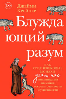 Блуждающий разум: Как средневековые монахи учат нас концентрации внимания