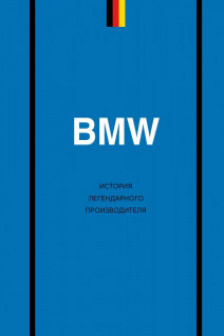 BMW. История легендарного производителя