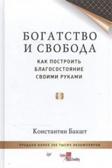 Богатство и свобода: как построить благосостояние своими руками