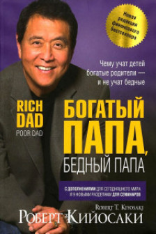 Богатый папа .Бедный папа