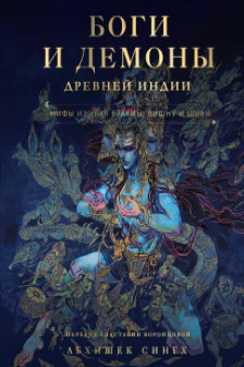 Боги и демоны Древней Индии. Мифы из края Брахмы Вишну и Шивы