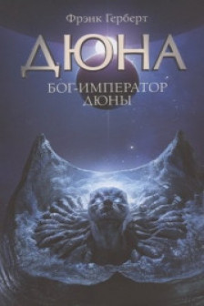 Бог-Император Дюны