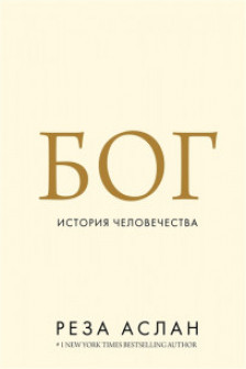 Бог. История человечества