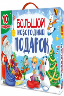 БОЛЬШОЙ НОВОГОДНИЙ ПОДАРОК (Дед Мороз с синим мешком)